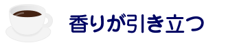 香りが引き立つ