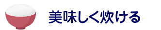 おいしく炊ける