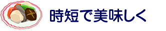 時短で美味しく