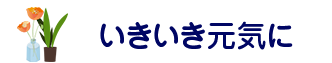 いきいき元気に